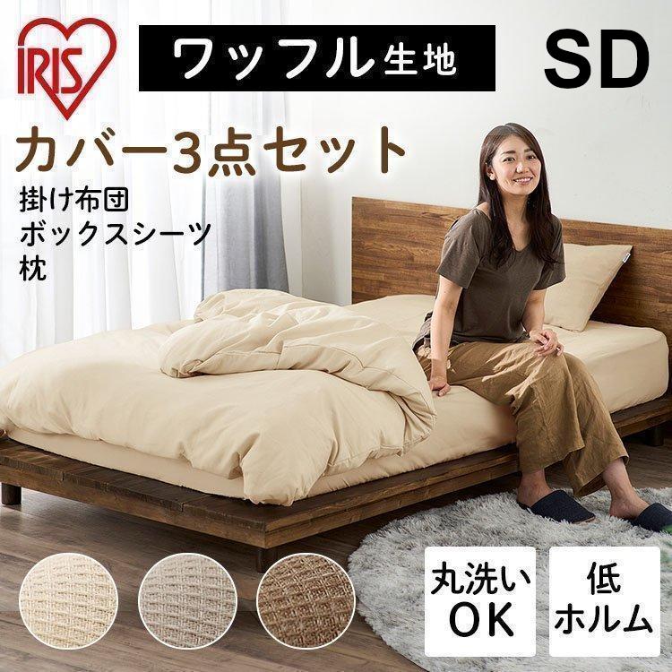 布団カバー セミダブル 3点セット おしゃれ 掛け布団カバー ボックスシーツ 枕カバー ワッフル生地 無地 吸水 吸湿 アイリスオーヤマ P 快適インテリアyahoo 店 通販 Yahoo ショッピング
