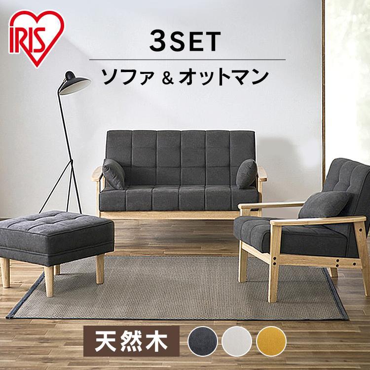 IRIS OHYAMA（アイリスオーヤマ） ソファ 1人掛け 2人掛け オットマン
