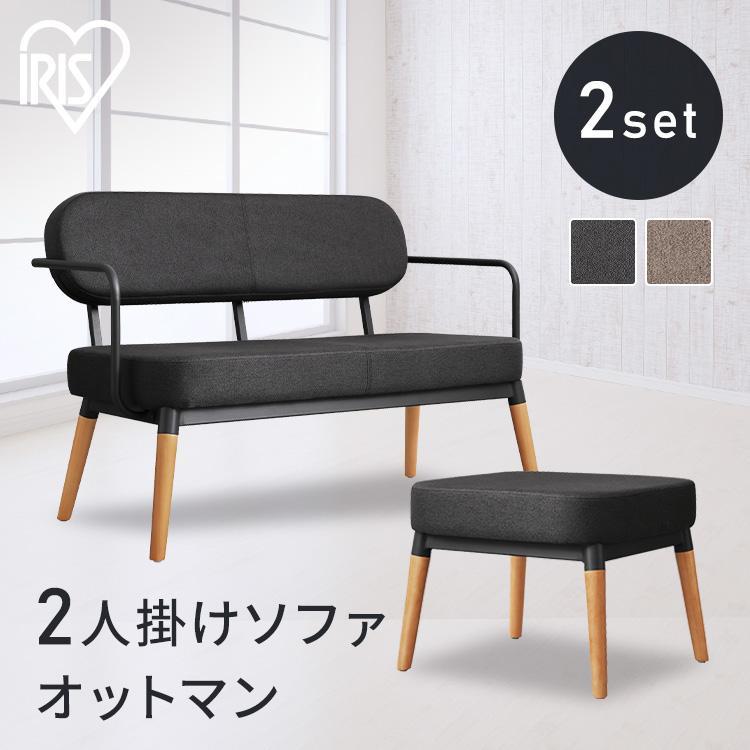 IRIS OHYAMA（アイリスオーヤマ） ソファ 2人掛け オットマン付き