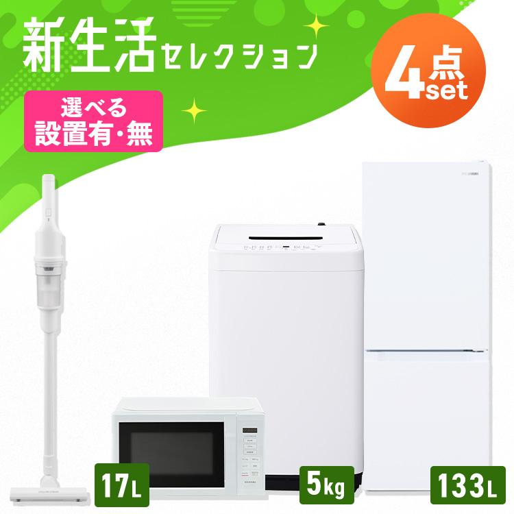 家電セット 一人暮らし 4点セット 冷蔵庫 2ドア 急冷 133L 洗濯機 縦型 
