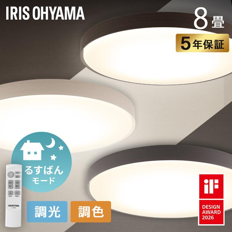 IRIS OHYAMA（アイリスオーヤマ） シーリングライト led 8畳 照明器具