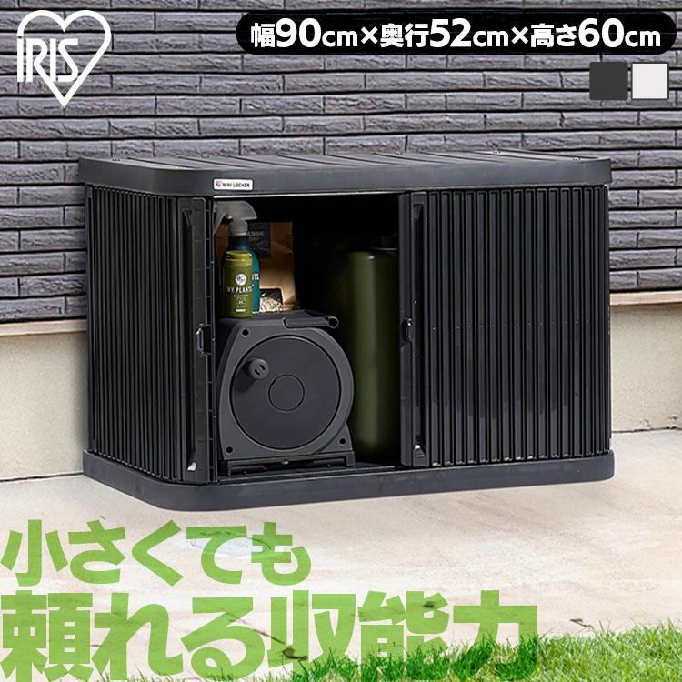 IRIS OHYAMA（アイリスオーヤマ） 物置 屋外 小型 幅90 高さ60