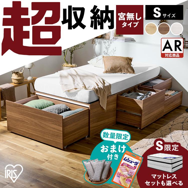 IRIS OHYAMA（アイリスオーヤマ） ベッド シングル 収納 大容量 超収納 