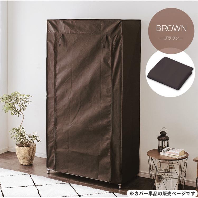 IRIS OHYAMA（アイリスオーヤマ） メタルラック ワードローブカバー MR