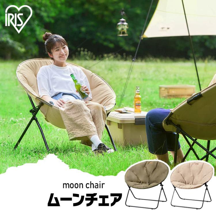 IRIS OHYAMA アウトドア チェア 椅子 ムーンチェア コンパクト IRIS OHYAMA アウトドア チェア 椅子 ムーンチェア コンパクト