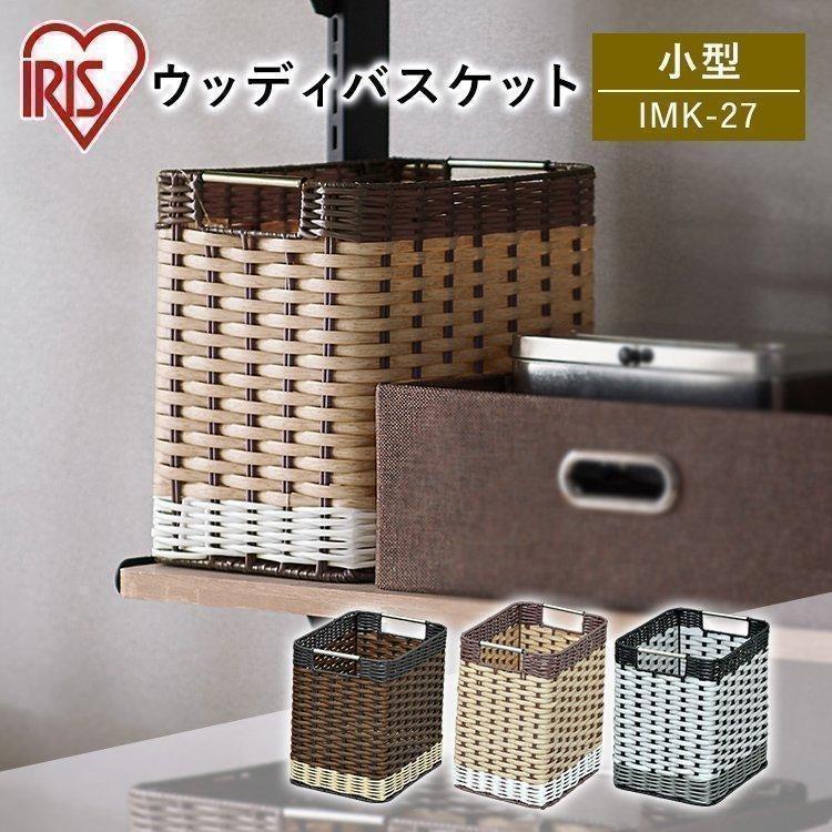 収納ボックス 収納ケース インナーボックス カラーボックス ウッディバスケット 小型 Imk 27 アイリスオーヤマ 快適インテリアpaypayモール店 通販 Paypayモール