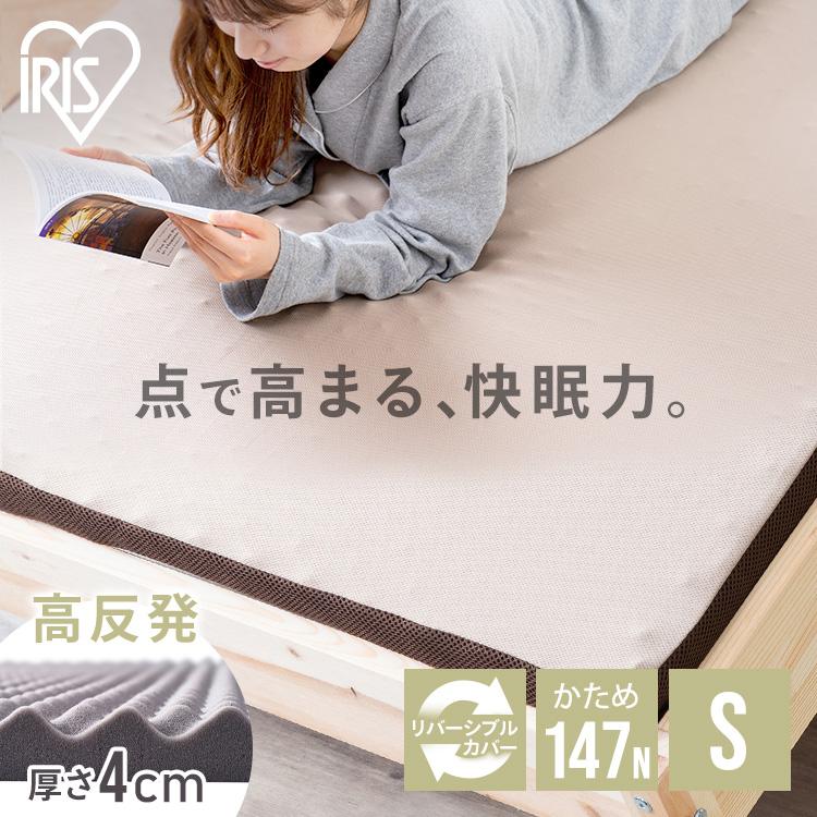 マットレス 超特価SALE開催 シングル 腰痛 高反発 アイリスオーヤマ 固め サポート MAKK4-S ベッドマット 寝具 かため 日本正規品 高反発マットレス