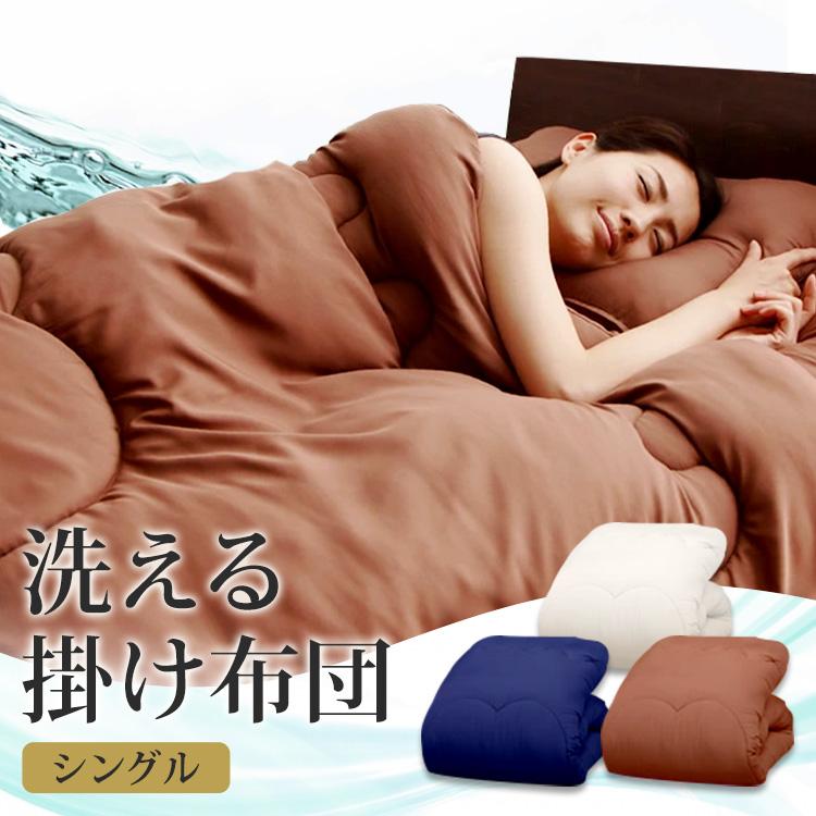 掛け布団 シングル 布団 洗える 洗濯 掛布団 軽い 軽量 抗菌防臭 清潔 おしゃれ 安い 快適インテリアpaypayモール店 通販 Paypayモール
