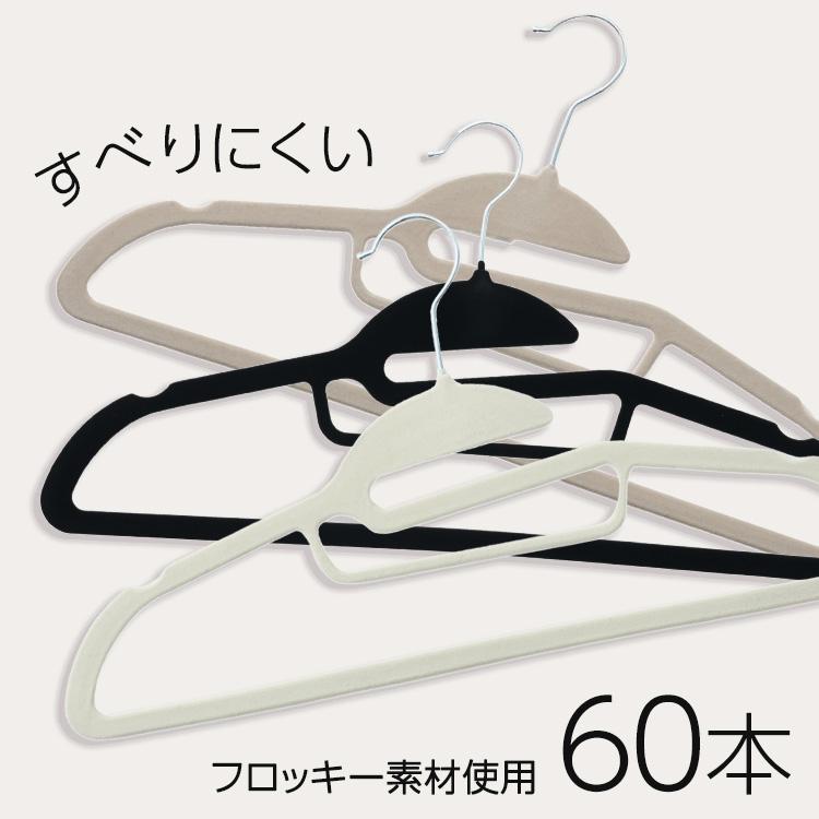 ハンガー 60本セット 新生活 一人暮らし まとめ買い 滑りにくい 起毛 