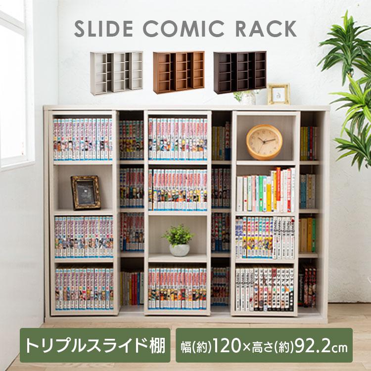 本棚 おしゃれ 大容量 コミックラック スリム シンプル スライド スライド本棚 安い 書棚 収納棚 スライドトリプル Cst 10 P 快適インテリアyahoo 店 通販 Yahoo ショッピング