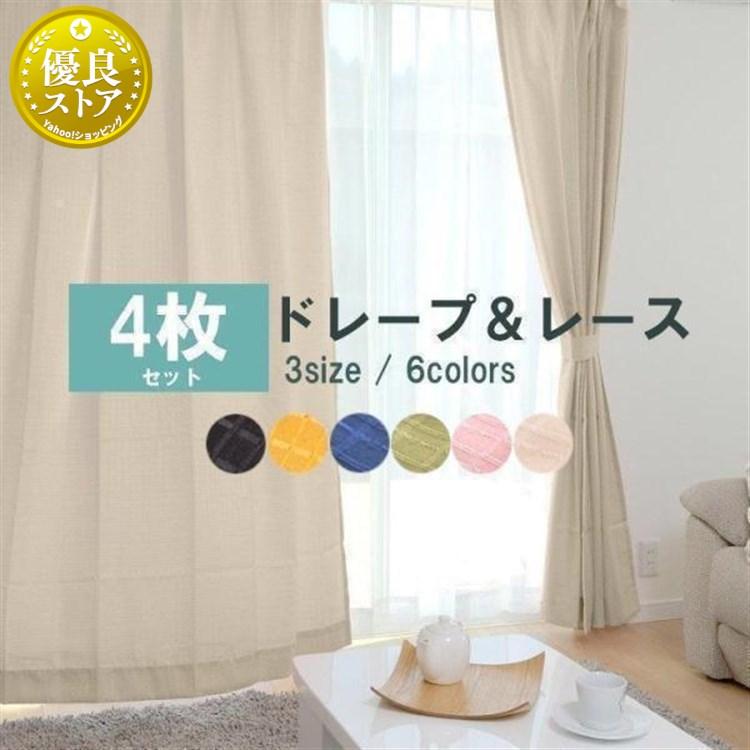 カーテン 4枚セット 4枚組 レースカーテン セット 安い おしゃれ 幅