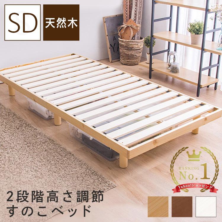 ベッド 全品最安値に挑戦 セミダブル 定番から日本未入荷 すのこベッド ベッドフレーム 木製 SRNSWH 高さ2段階天然木スノコベッド セレナ
