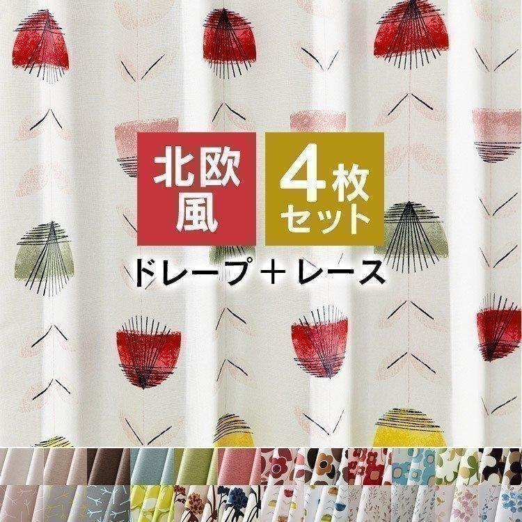 カーテン 遮光 安い 4枚セット 4枚組 おしゃれ 洗える 遮光カーテン