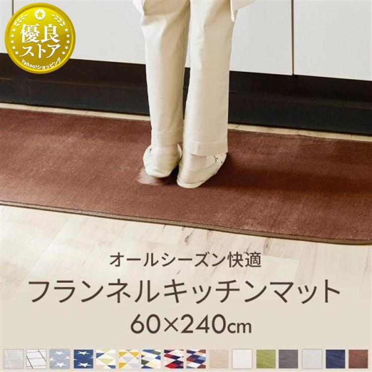 キッチンマット 240 おしゃれ 洗える フランネル 台所 マット フランネルキッ チンマット 60×240cm FNR-K-6024 一人暮らし 新生活 [IN]（Yahoo!・快適インテリアYahoo!店）