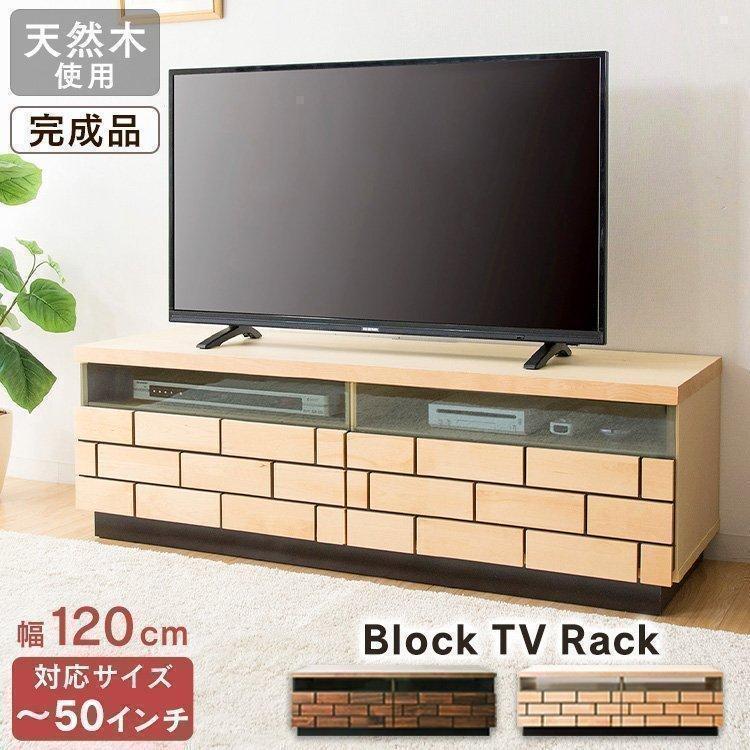 テレビ台 ローボード おしゃれ 120 完成品 収納 北欧 木製 天然木