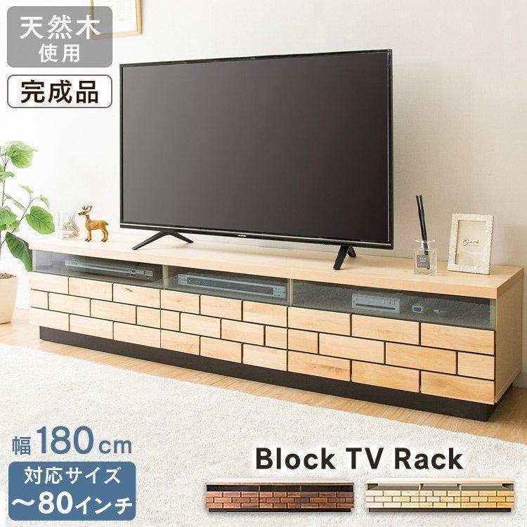 天然木　テレビボード　テレビ台　ローボード　収納 テレビ台 幅180cm ローボード 80型対応 天然木 完成品 （ TV台 テレビ