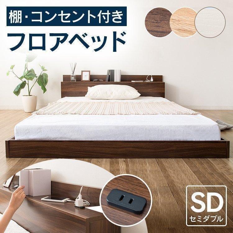 ベッド セミダブル フロアベッド セミダブルベッド おしゃれ 新品入荷 すのこベッド 満点の ローベッド 安い 北欧 ベッドフレーム