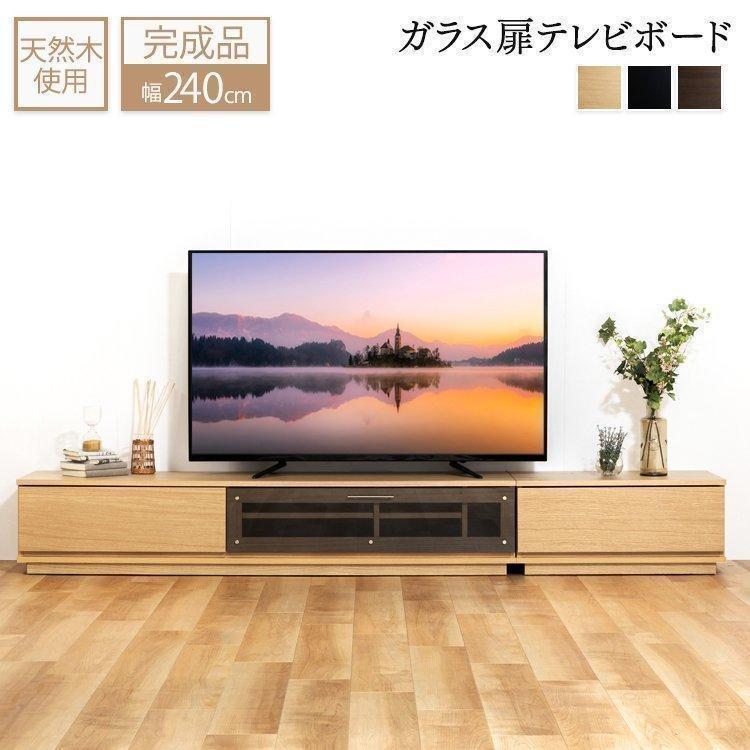 テレビ台 ローボード おしゃれ 完成品 収納 幅240cm 木製 天然木 TV台