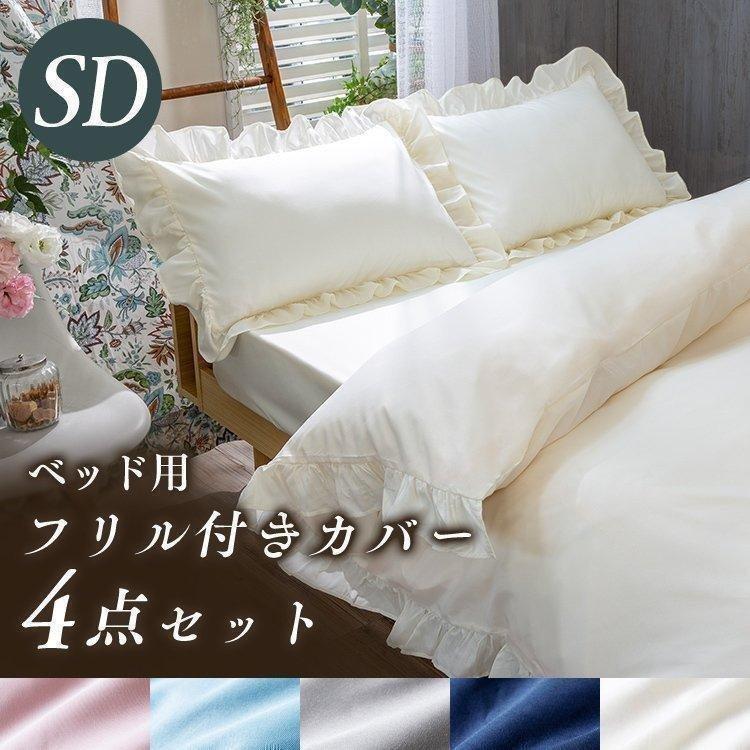 布団カバー セミダブル ベッド かわいい おしゃれ フリル シンプル 北欧 布団付きカバー4点セット 快適インテリアpaypayモール店 通販 Paypayモール
