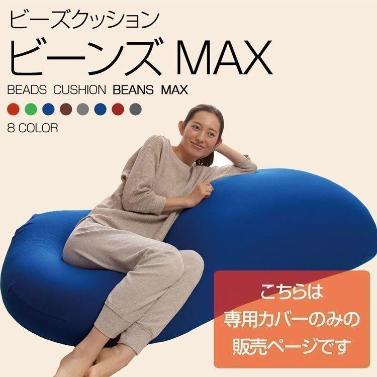 ビーズクッション カバー カバーのみ 特大 替えカバー おしゃれ ビーンズMAX 専用カバー 新生活｜inskagu-y｜18