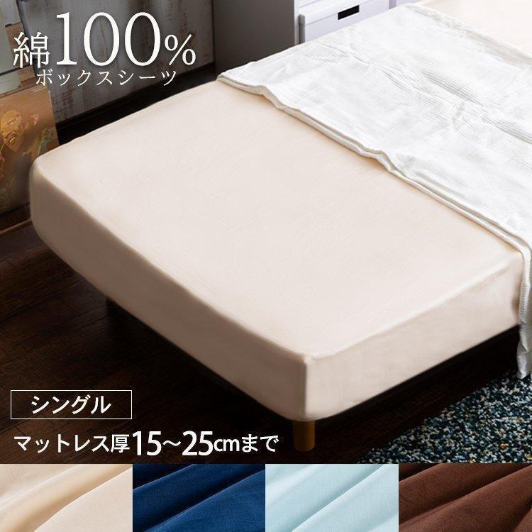 ボックスシーツ シングル ベッドシーツ 綿100% 洗える マットレスカバー おしゃれ ベッドボックスシーツ :p7176895:快適インテリアYahoo!店 - 通販 - Yahoo!ショッピング ボックスシーツ シングル ベッドシーツ 綿100% 洗える マットレスカバー おしゃれ ベッドボックスシーツ :p7176895:快適インテリアYahoo!店 - 通販 - Yahoo!ショッピング