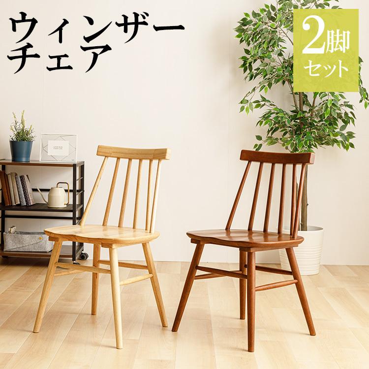 チェア ウィンザーチェア 北欧 ナチュラル ブラウン 2脚セット 