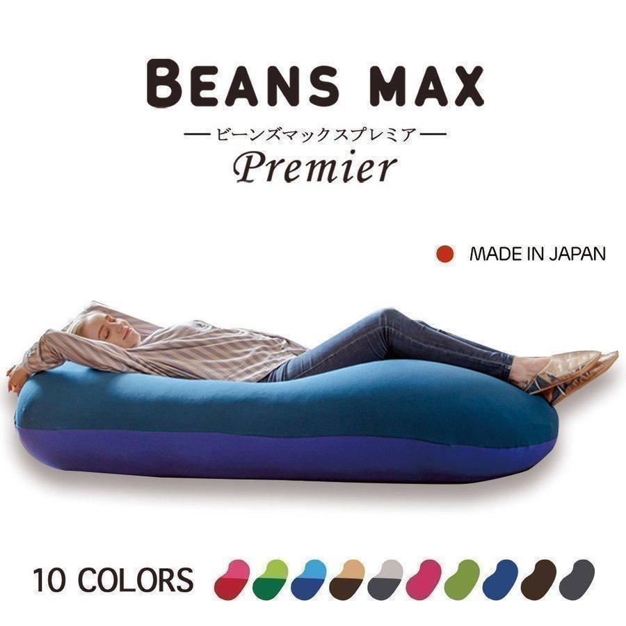 ビーンズMAX プレミアム ビーズクッション 特大