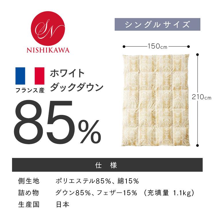 【西川　高級羽毛布団】シングルサイズ 西川 羽毛布団 シングル ダウン 85% 羽毛 本掛け 日本製
