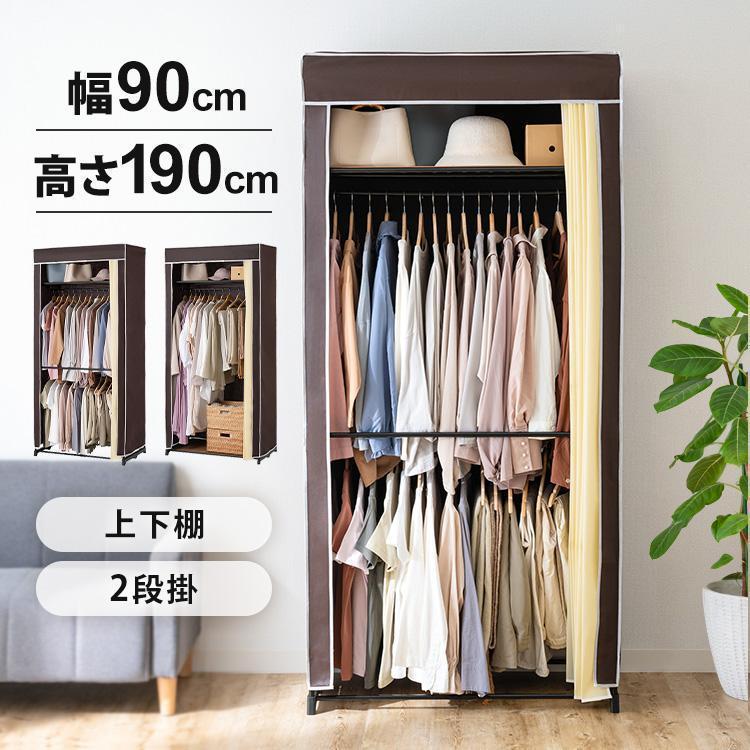ハンガーラック 幅90 2段 カバー付き 収納 ワードローブ 洋服 ハンガーラック 幅90 2段 カバー付き 収納 ワードローブ 洋服