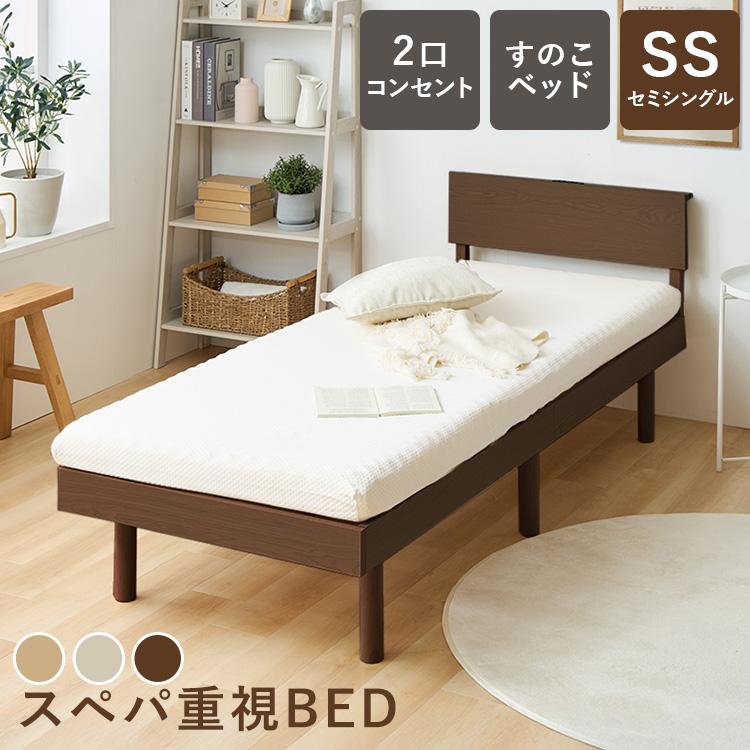 ベッド ベッドフレーム すのこベッド セミシングル コンセント付き