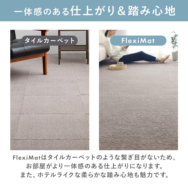 敷き詰め カーペット 8畳 江戸間 FlexiMat ラグマット ラグ マット 