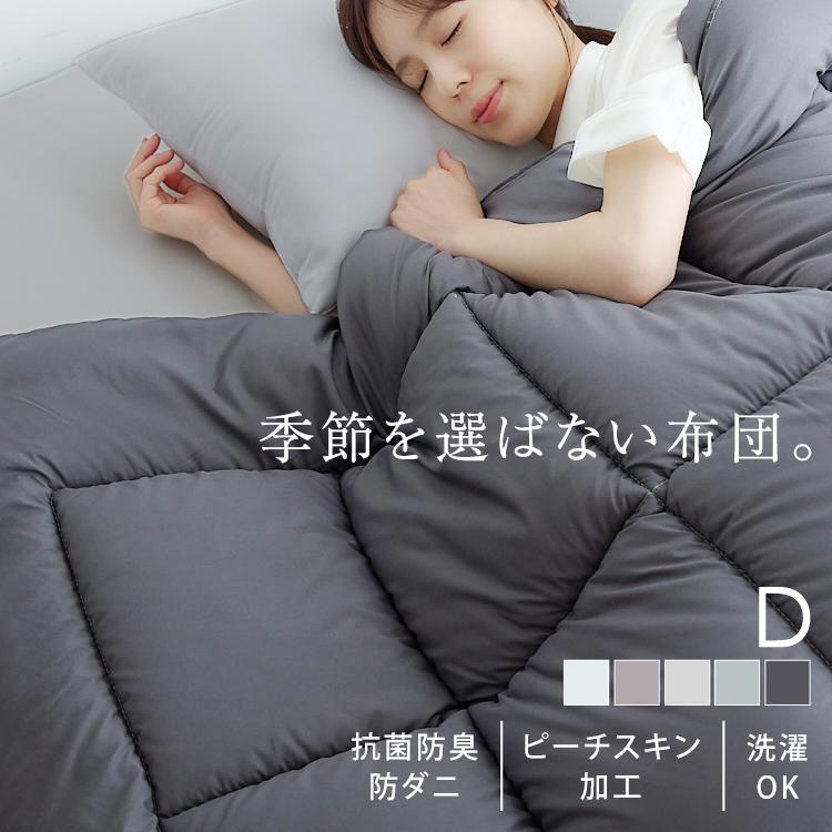 掛け布団 ダブル 洗える 丸洗い 抗菌 防臭 防ダニ 布団 かけふとん