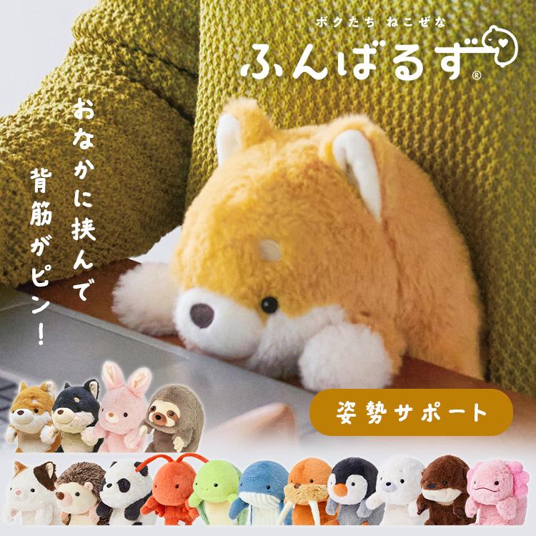 ふんばるず ぬいぐるみ 猫背 クッション お腹にはさむ 姿勢をサポート