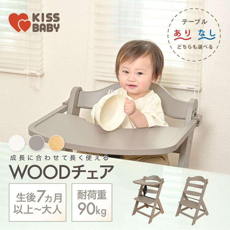 ベビーチェア ハイチェア テーブル付 7か月〜 座面 足板 4段階調整 耐