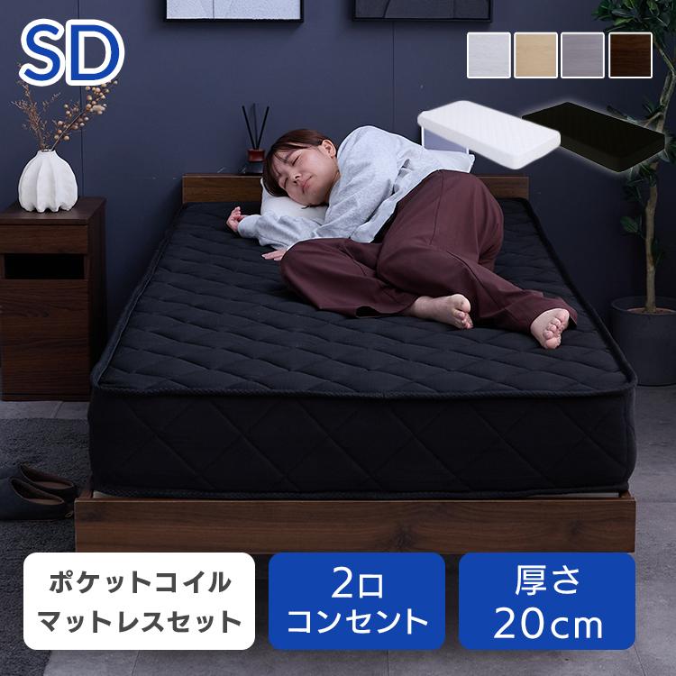 ベッド マットレス付き ポケットコイル20cm セミダブル : 快適