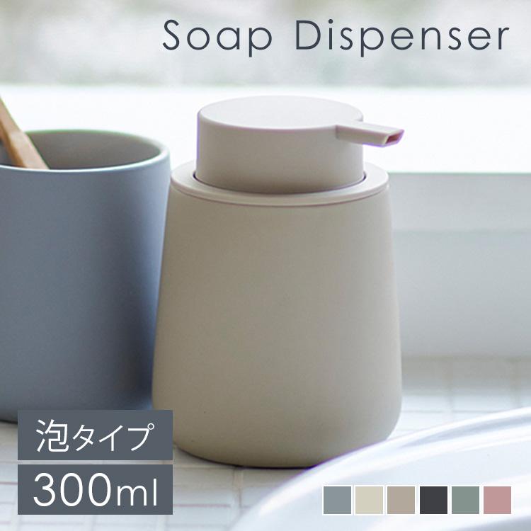 プッシュしやすい マットな質感のソープディスペンサー 泡タイプ