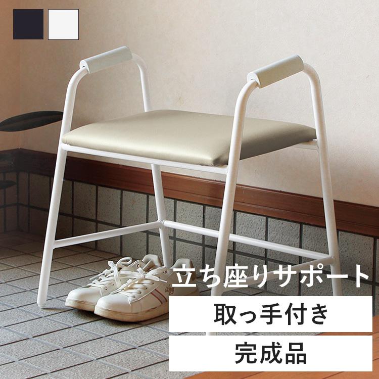 玄関 エントランス 腰掛 立上りサポート シンプルデザイン 座面傾斜