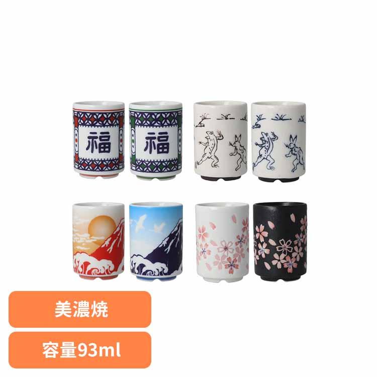 湯呑み 福紋 美濃焼 お茶 紅茶 コーヒー ミニ レンジ対応 食洗器対応