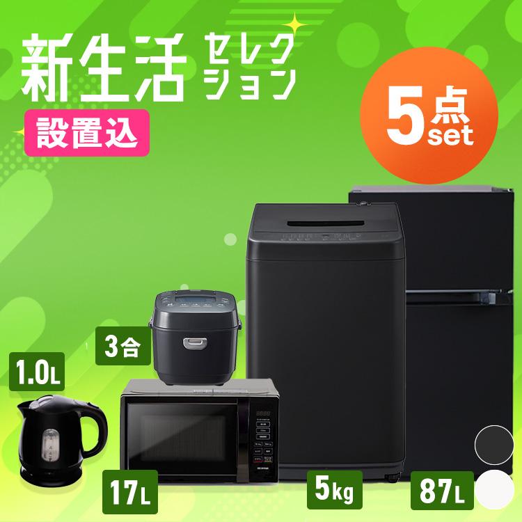 【設置サービス込み】家電セット 5点 冷蔵庫 87L 洗濯機 5kg 電子レンジ 17L 炊飯器 3合 ケトル 800ml 新生活 一人暮らし アイリスオーヤマ コンパクト 設置 送料無料 新生活家電 二人暮らし 引っ越し シンプル 白 ホワイト 黒 ブラック IRIS OHYAMA（アイリスオーヤマ） (設置サービス込み)家電セット 5点