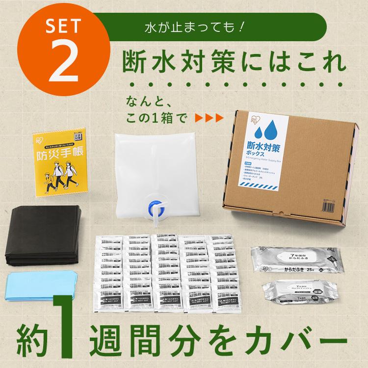 防災グッズ セット 断水対策 1週間分 トイレ凝固剤 ウォータータンク からだふき バッテリーステーション 非常食 保存食 防災 アイリスオーヤマ *_6