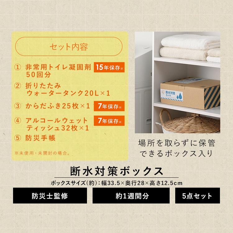 防災グッズ セット 断水対策 1週間分 トイレ凝固剤 ウォータータンク からだふき バッテリーステーション 非常食 保存食 防災 アイリスオーヤマ *_7