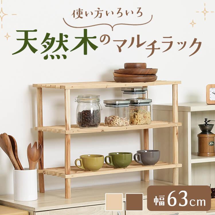 棚 玄関収納 小物収納 簡易組立 ラック キッチン リビング 天然木 3段 