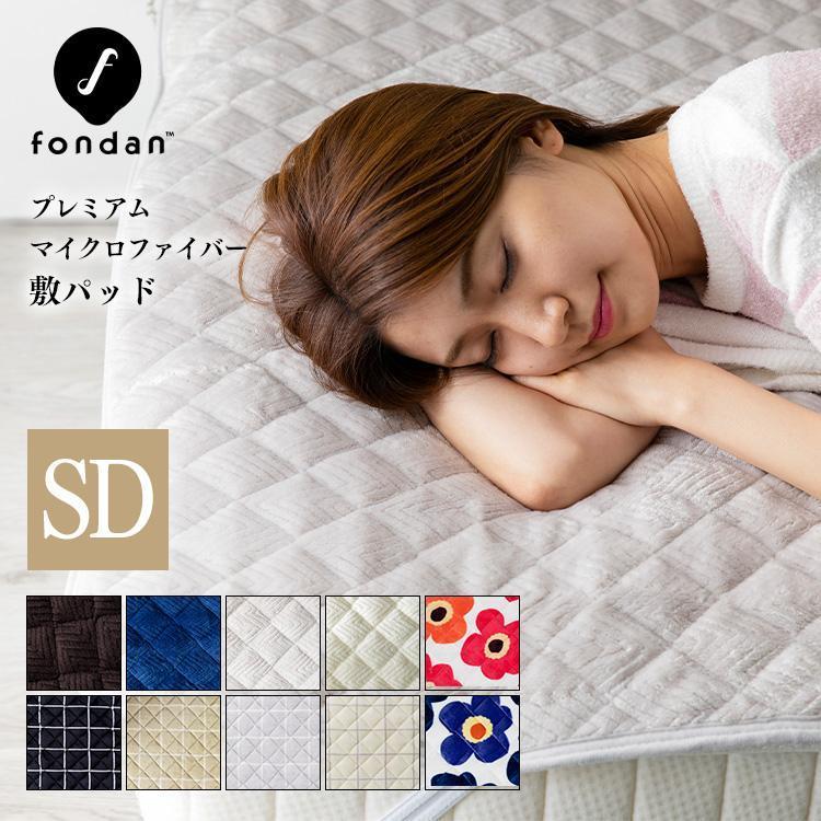 敷きパッド ベッドパット セミダブル 冬 冬用 fondan 洗える 布団 