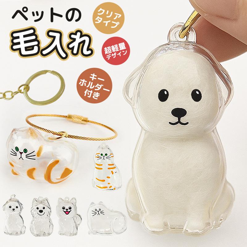 【5%OFF】ペットの毛の入れ物 被毛を入れる ペットの毛を入れる キーホルダー クリア仕様 動物の毛の入れ物 アクリル材質 軽量 透明 抜け毛収納 毛を持ち歩く（Yahoo!・inskk）