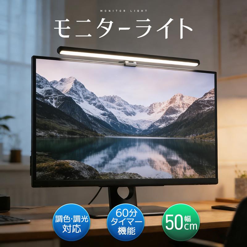 モニターライト デスクライト 高輝度 3段階調色 無段階調光 角度調整可能 電球色 昼白色 昼光色 タイマー機能 明るい 目に優しい 高演色性 目の負担を軽減