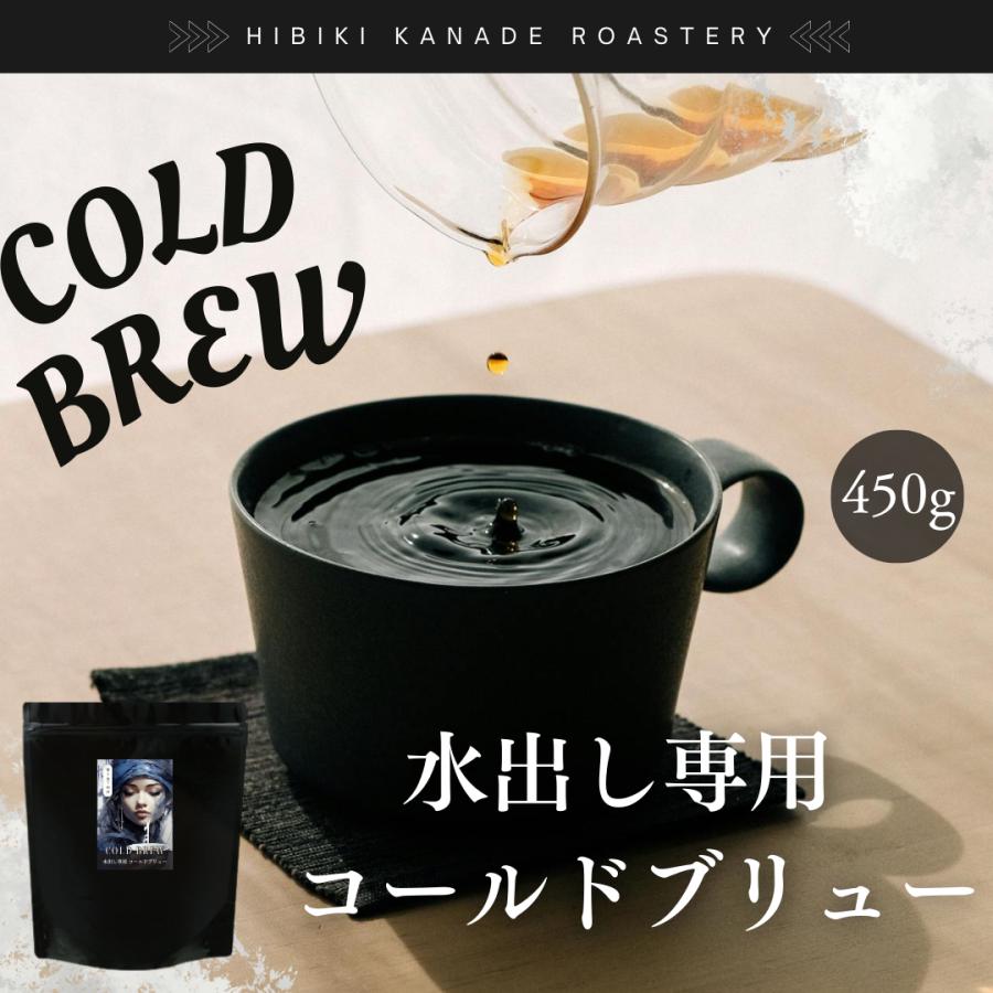 水出し専用珈琲 コールドブリュー 450g 響き奏で コーヒー 送料無料 珈琲 | 