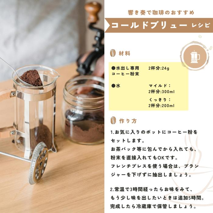 水出し専用珈琲 コールドブリュー 450g 響き奏で コーヒー 送料無料 珈琲 |  | 04