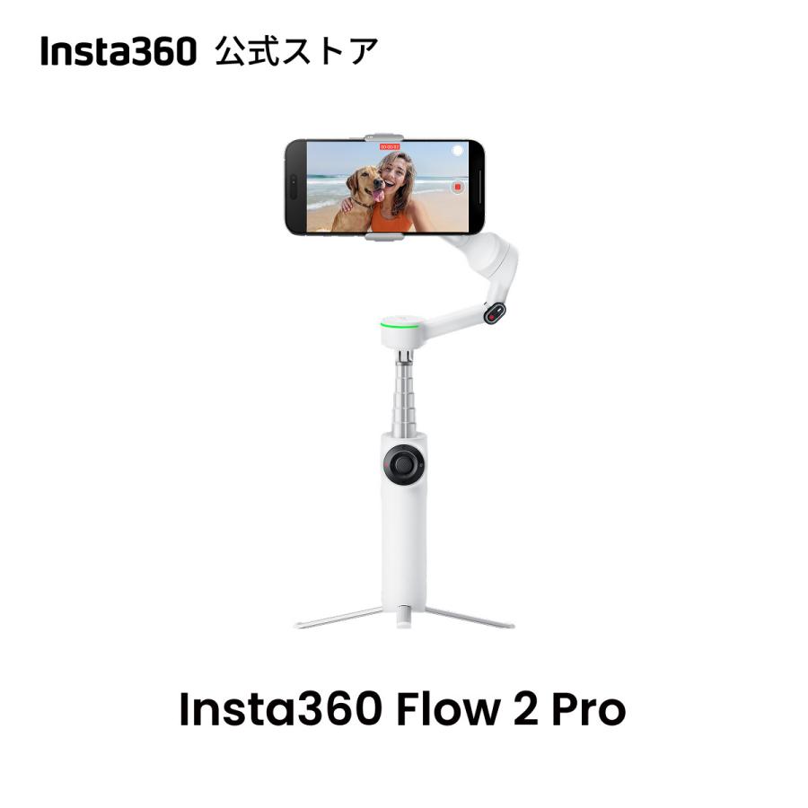 Insta360 Insta360 Flow 2 Pro （白）- スマホジンバル 折りたたみ式AI