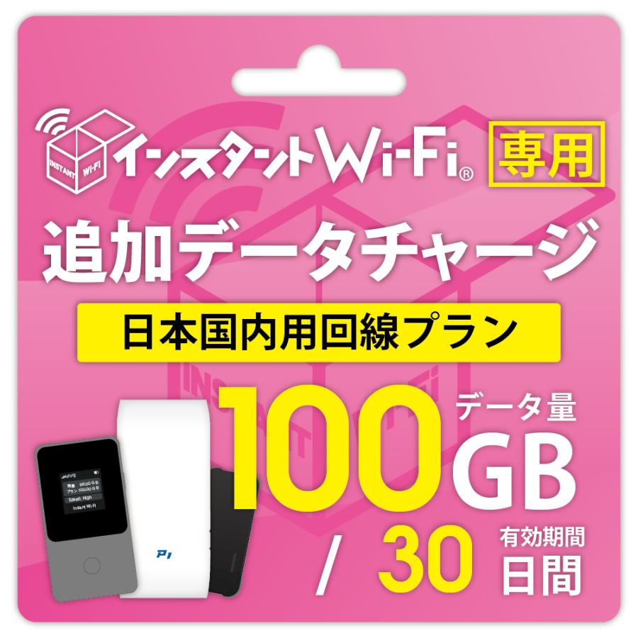 インスタントWi-Fi 追加データ】 100GB 有効期間30日 データ通信