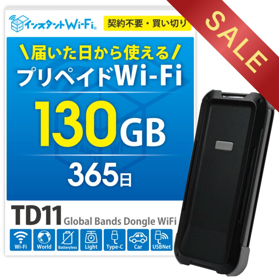 インスタントWi-Fi TD11 プリペイド 130GB 365日 特別価格】インスタントWi-Fi TD11 130GB 1年間 データ通信 充電不要